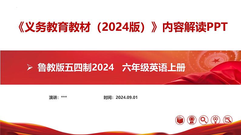 六年级英语上册(鲁教版五四制2024)【新教材解读】义务教育教材内容解读课件01