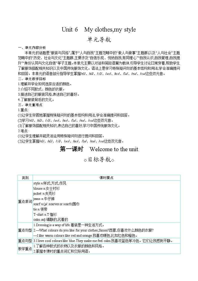 Unit 6 My clothes, my style（教案）-- 2024-2025学年译林版七年级英语上册01