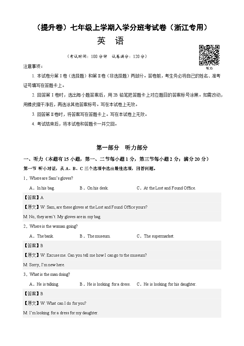 （提升卷）2024年秋季七年级新生入学分班考试卷（浙江专用）（解析版）第1页