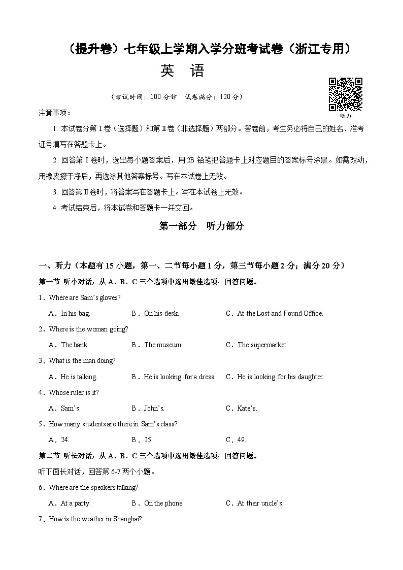 （提升卷）2024年秋季七年级新生入学分班考试卷（浙江专用）（原卷版）第1页