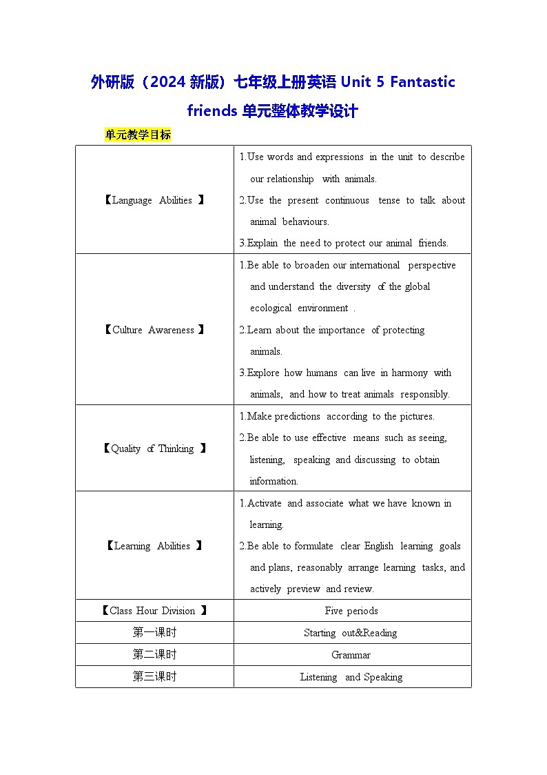 外研版（2024新版）七年级上册英语Unit 5 Fantastic friends单元整体教学设计第1页