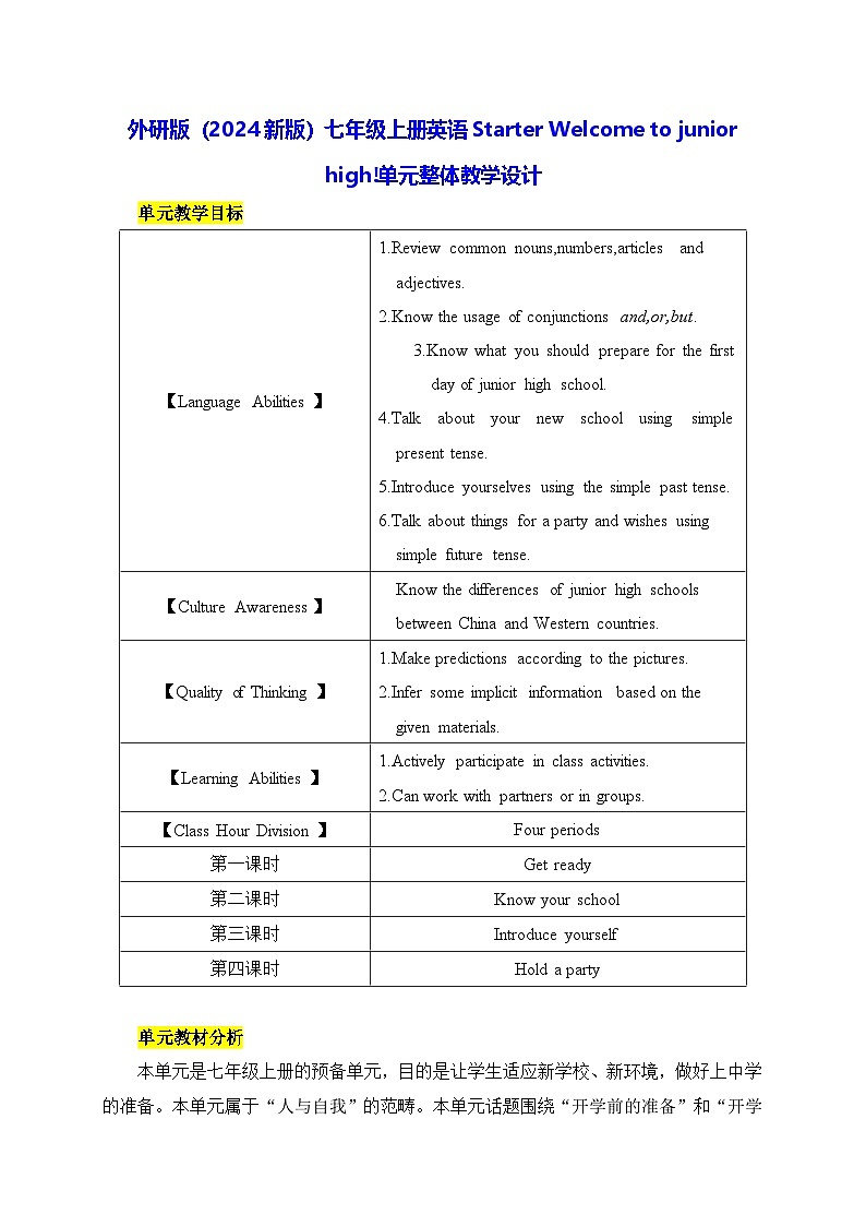 外研版（2024新版）七年级上册英语Starter Welcome to junior high!单元整体教学设计01