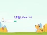 八年级(上)Units１～2 课件-2024-2025学年人教版英语八年级上册