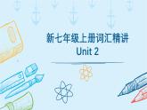 2024新教材七上Unit 2 词汇精讲 课件