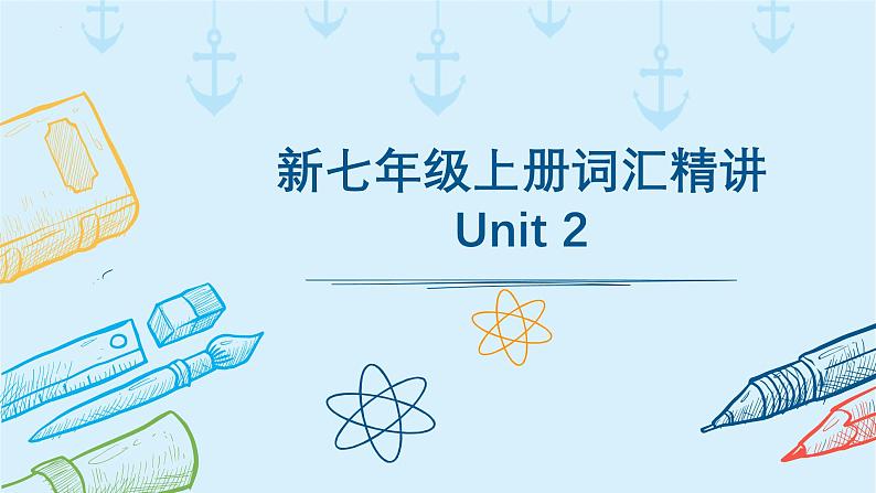 2024新教材七上Unit 2 词汇精讲 课件01