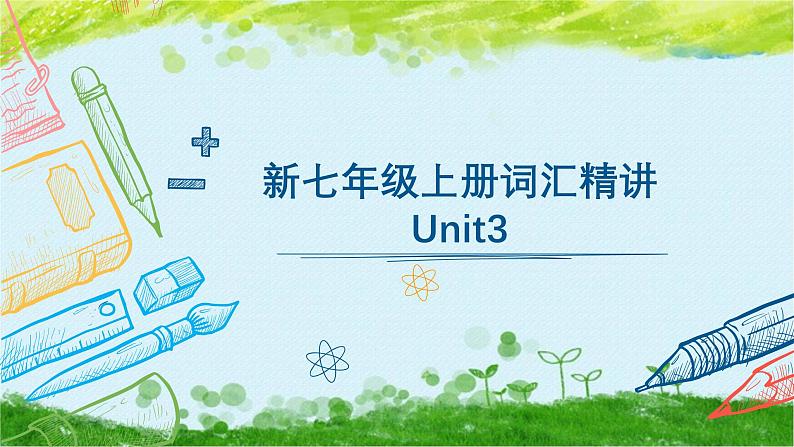 2024新教材七上unit 3 单词精讲课件01