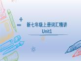 Unit 1 單詞精講課件-2024-2025學(xué)年七年級(jí)英語(yǔ)上學(xué)期人教版新教材