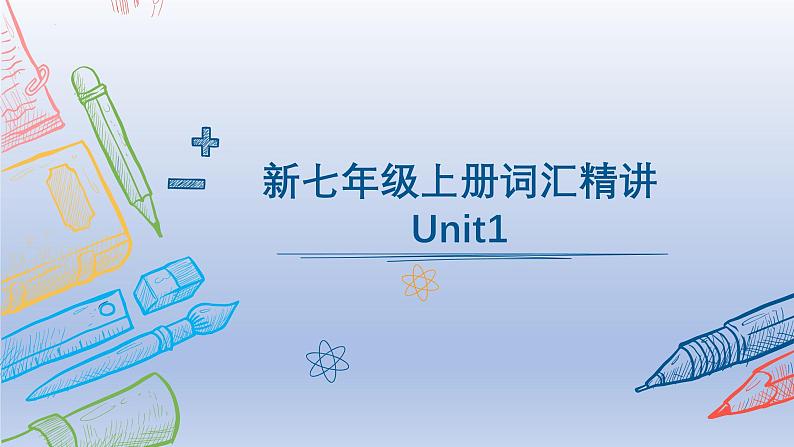 Unit 1 单词精讲课件-2024-2025学年七年级英语上学期人教版新教材01