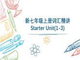 Starter Unit(1-3) 詞匯課件-2024-2025學(xué)年七年級英語上學(xué)期人教版新教材