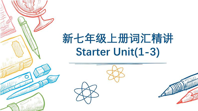 Starter Unit(1-3) 词汇课件-2024-2025学年七年级英语上学期人教版新教材01