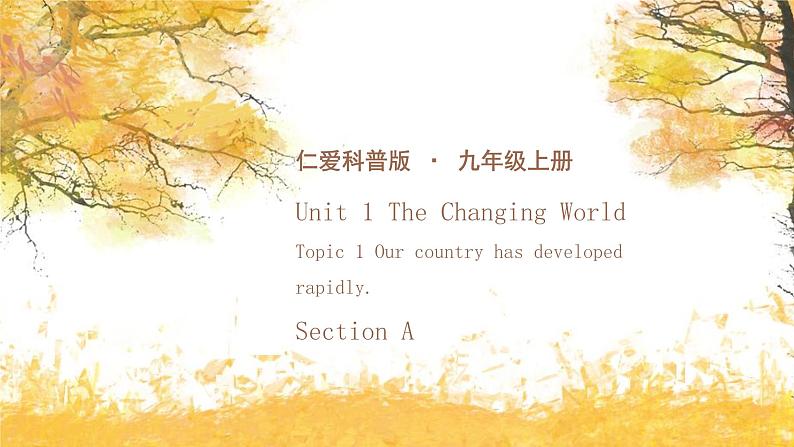 仁爱科普版英语九年级上册 Unit 1 Topic 1 Our country has developed rapidly Section A 课件+教案+练习+音视频01