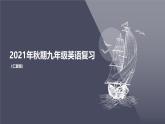 仁爱科普版英语九年级上册 Unit 1 The Changing World Topic 1课文复习课件+检测题