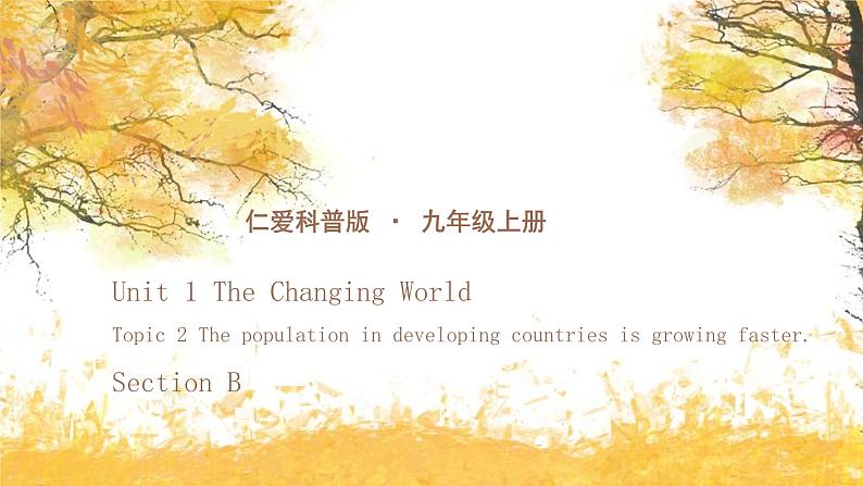 仁爱科普版英语九年级上册 Unit 1 The Changing World Topic 2 Section B 课件+教案+练习+视频01