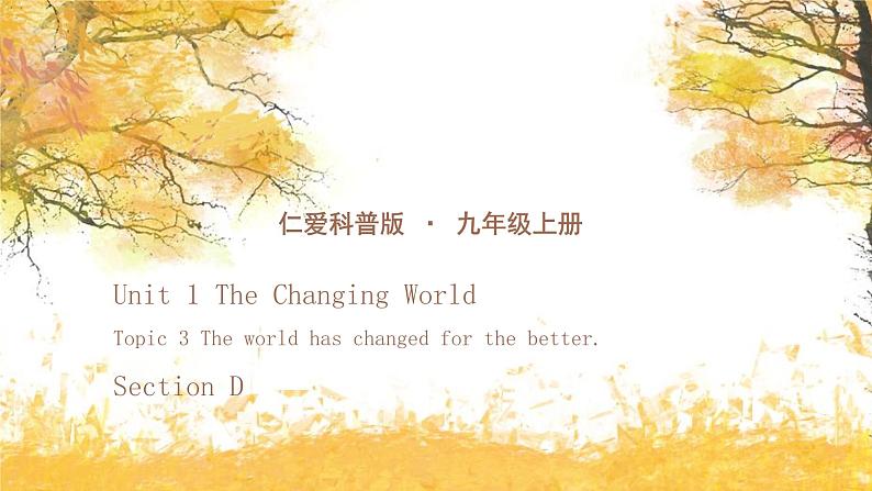 仁爱科普版英语九年级上册 Unit 1 The Changing World Topic 3 Section D 课件+教案+练习+视频01