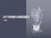 仁爱科普版英语九年级上册 Unit 2 Topic 3 What  can we do to protect the environment_ 课文复习课件+检测题
