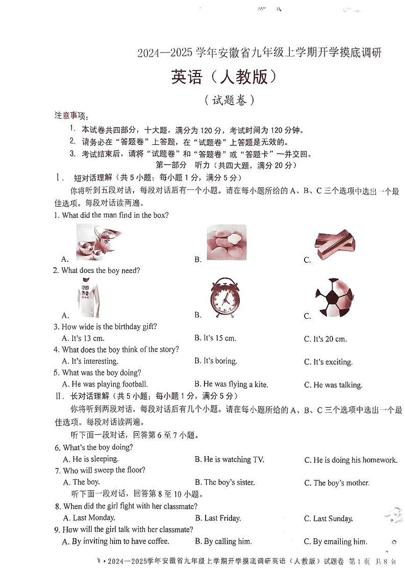 安徽省安庆市多校联考2024-2025学年九年级上学期开学考试英语试卷01