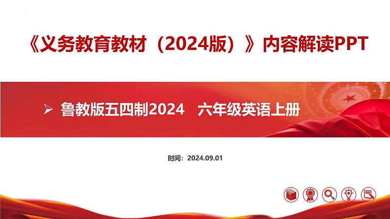 六年级英语上册(鲁教版五四制2024)-【新教材解读】义务教育教材内容解读课件01