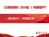 七年级英语上册（北师大版2024）-【新教材解读】义务教育教材内容解读课件