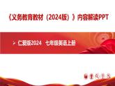 七年级英语上册（仁爱版2024）-【新教材解读】义务教育教材内容解读课件