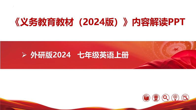 七年级英语上册（外研版2024）-【新教材解读】义务教育教材内容解读课件01