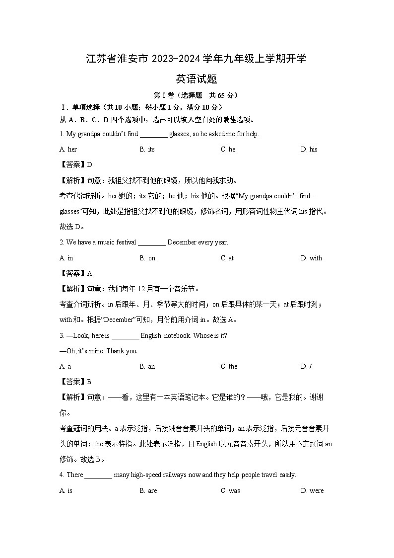 [英语]江苏省淮安市2023-2024学年九年级上学期开学试题(解析版)01