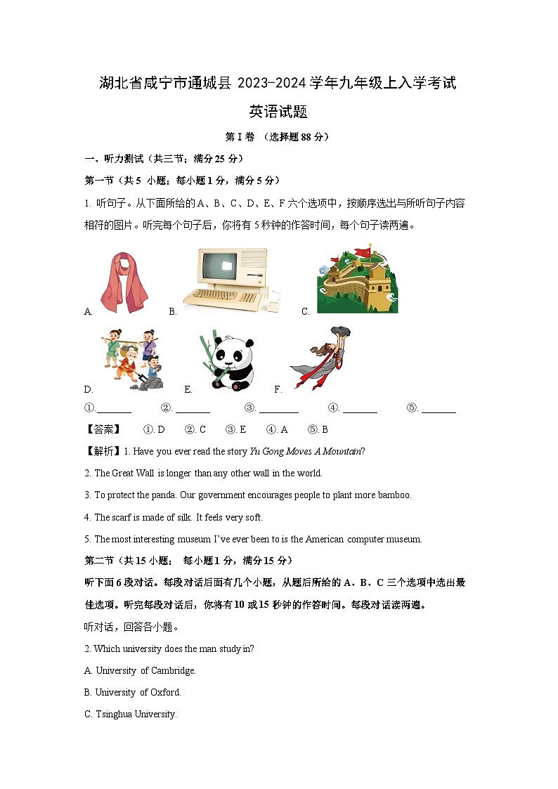 [英语]湖北省咸宁市通城县2023-2024学年九年级上入学考试试题(解析版)01