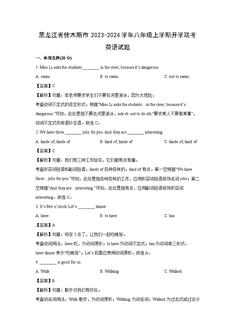 [英语]黑龙江省佳木斯市2023-2024学年八年级上学期开学联考试题(解析版)第1页