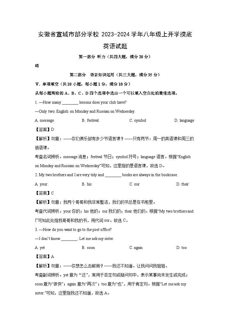 [英语]安徽省宣城市部分学校2023-2024学年八年级上开学摸底试题(解析版)01