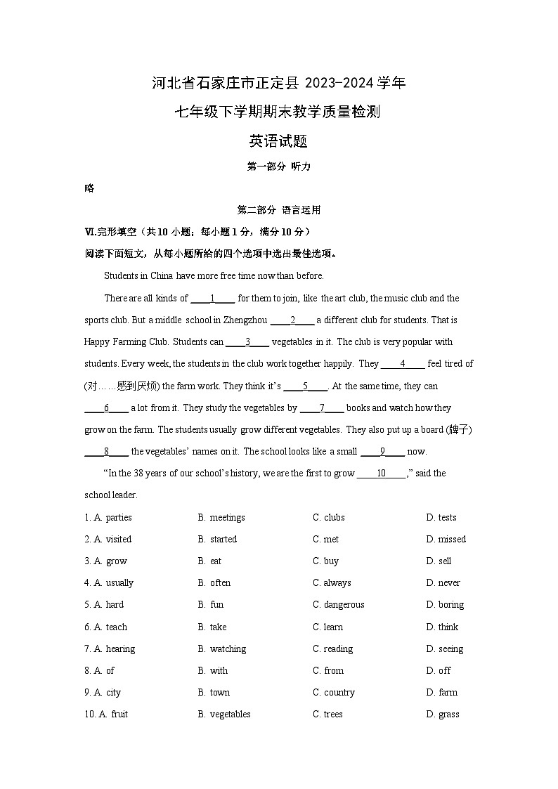 [英语][期末]河北省石家庄市正定县2023-2024学年七年级下学期期末教学质量检测试题(解析版)第1页