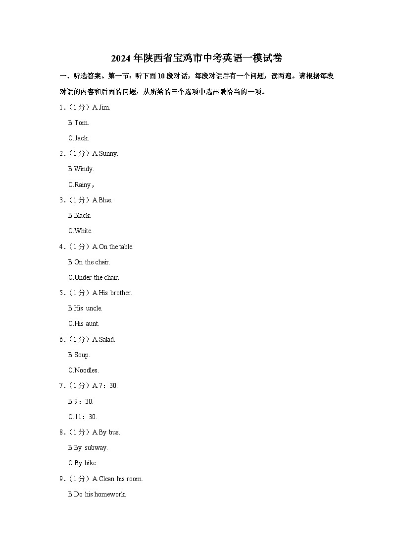 2024年陕西省宝鸡市中考英语一模试卷（含解析）01
