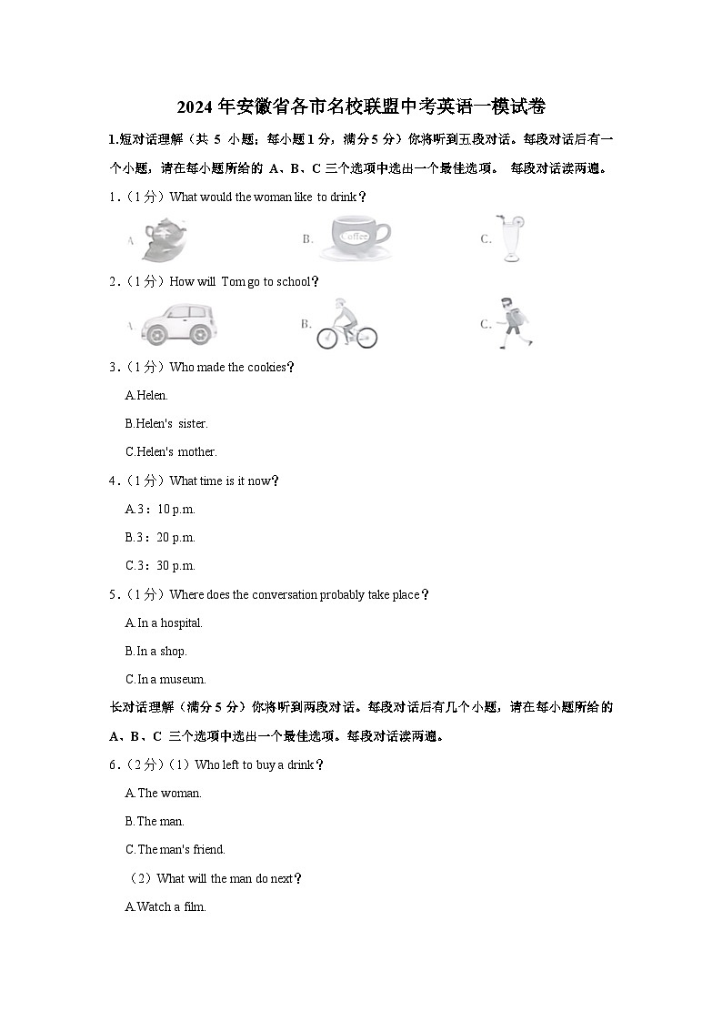 2024年安徽省各市名校联盟中考英语一模试卷（含解析）01