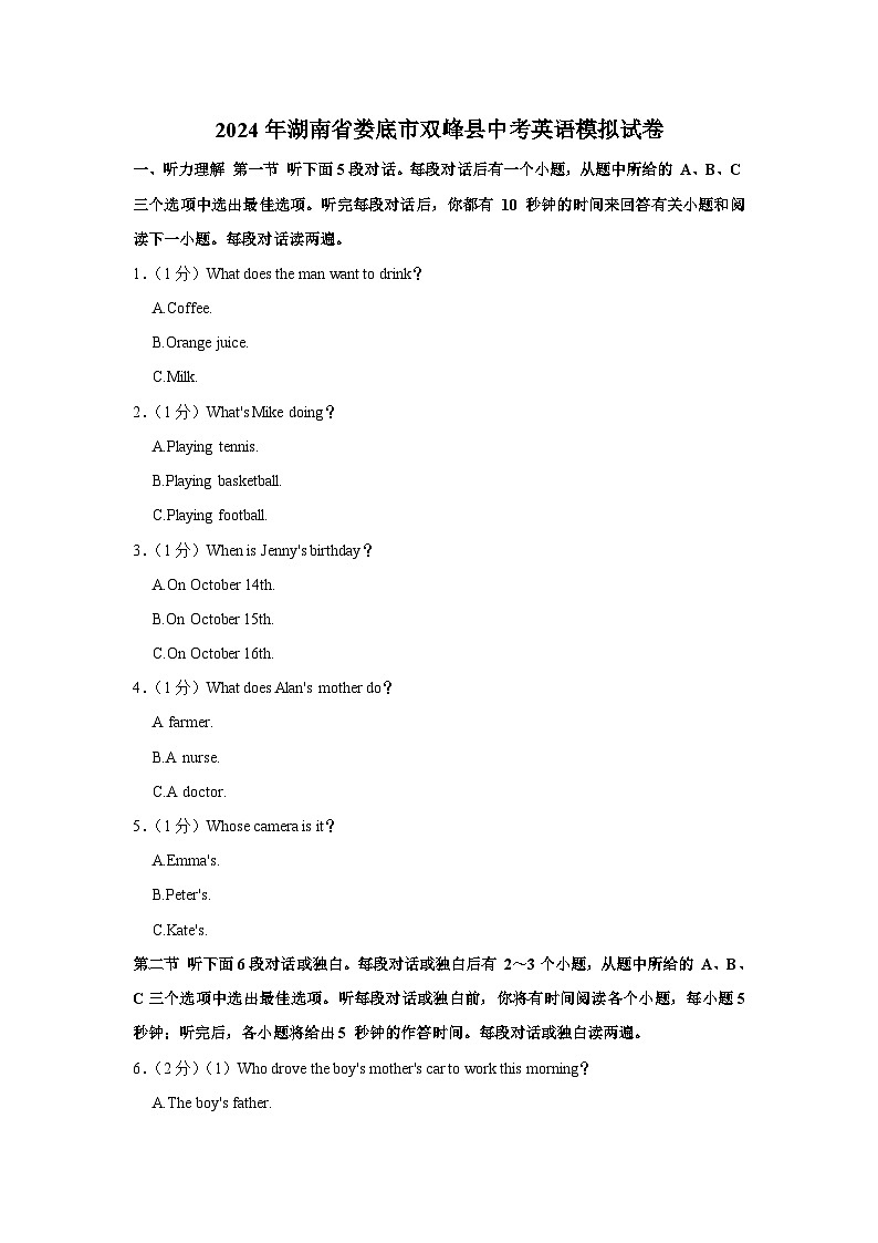 2024年湖南省娄底市双峰县中考英语模拟试卷第1页