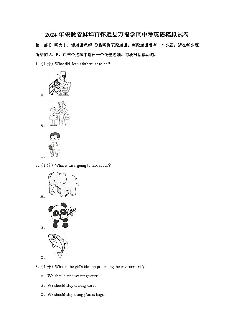 2024年安徽省蚌埠市怀远县万福学区中考英语模拟试卷（含听力和解析）01