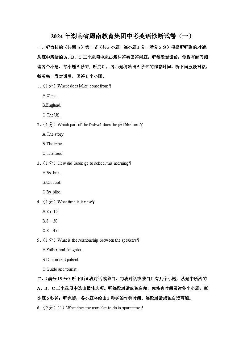 2024年湖南省周南教育集团中考英语诊断试卷（一）第1页