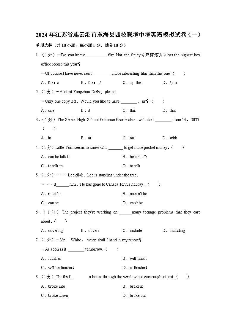 2024年江苏省连云港市东海县四校联考中考英语模拟试卷（一）（含解析）01