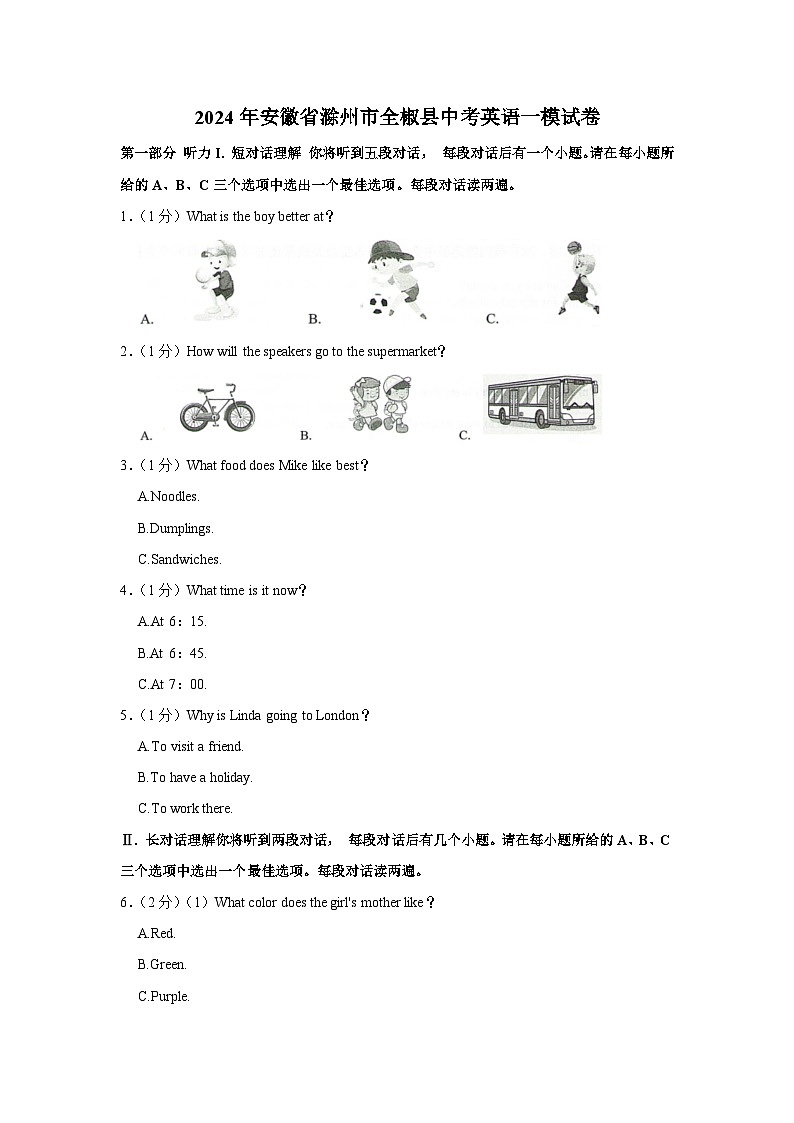 2024年安徽省滁州市全椒县中考英语一模试卷（含解析）01