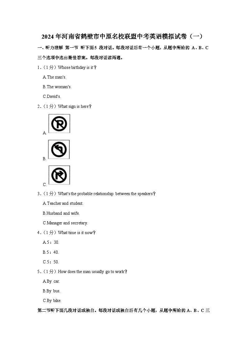 2024年河南省鹤壁市中原名校联盟中考英语模拟试卷（一）（含解析）第1页