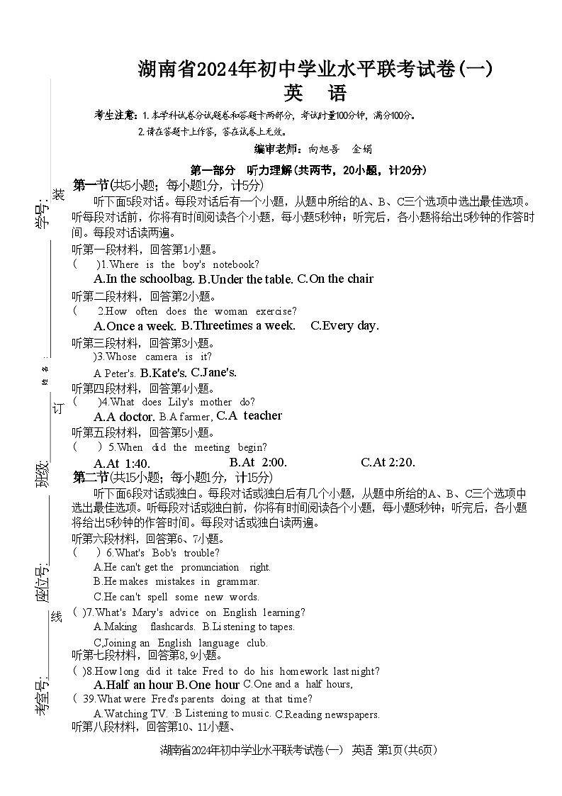 2024年湖南省衡阳市部分学校中考英语联考试卷第1页