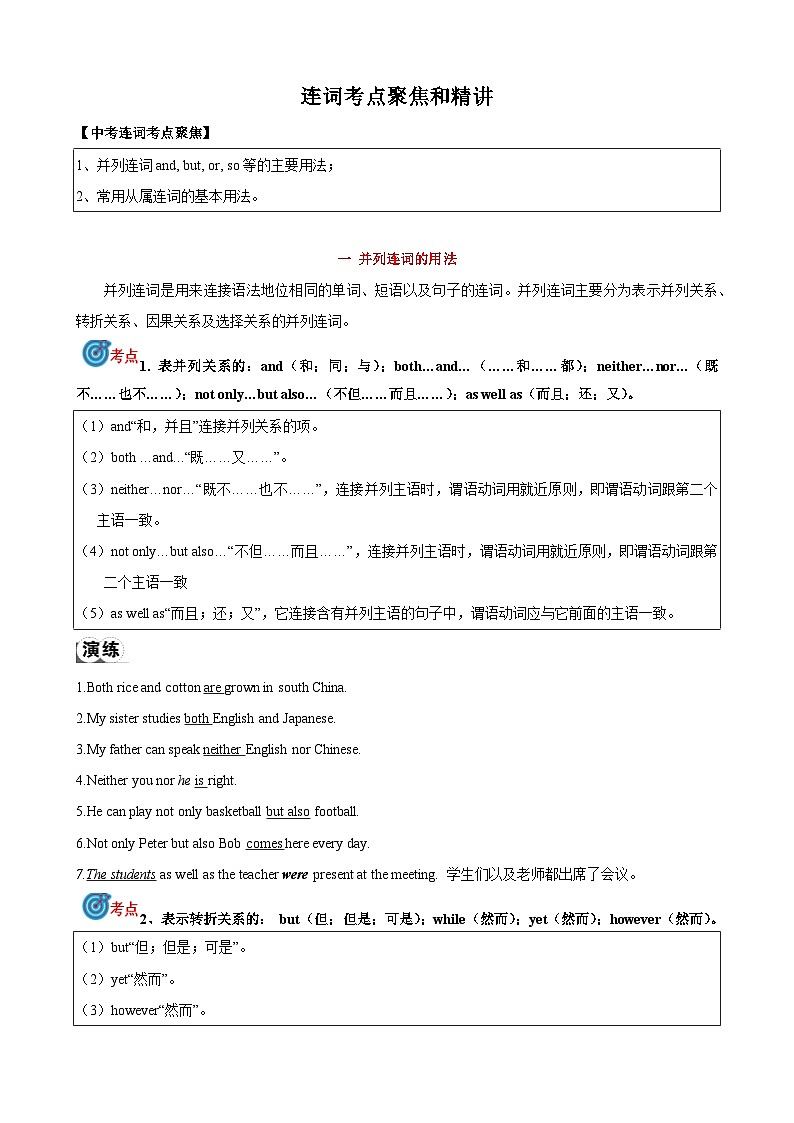 专题6.连词考点聚焦和精讲-中考英语语法复习（解析版）第1页