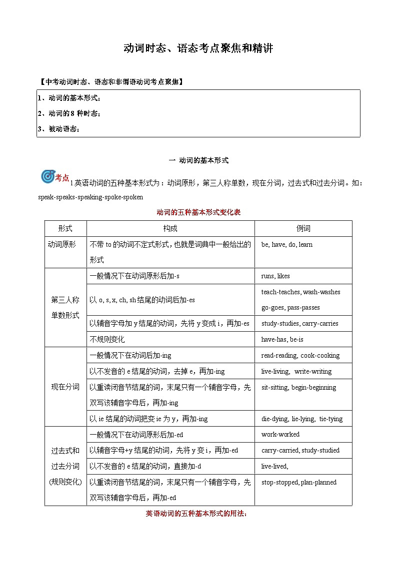 专题9.动词时态，语态考点聚焦和精讲-中考英语语法复习（解析版）第1页