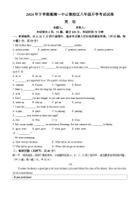 湖南省衡南县一中云集校区（北斗星中学）2024-2025学年八年级上学期开学考试英语试题(无答案)