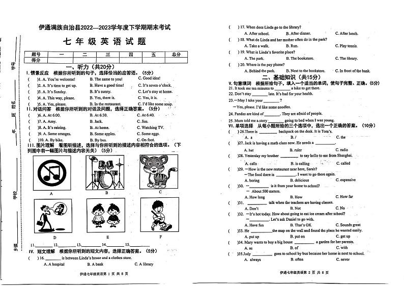 吉林省四平市伊通满族自治县2022-2023学年七年级下学期7月期末英语试题第1页