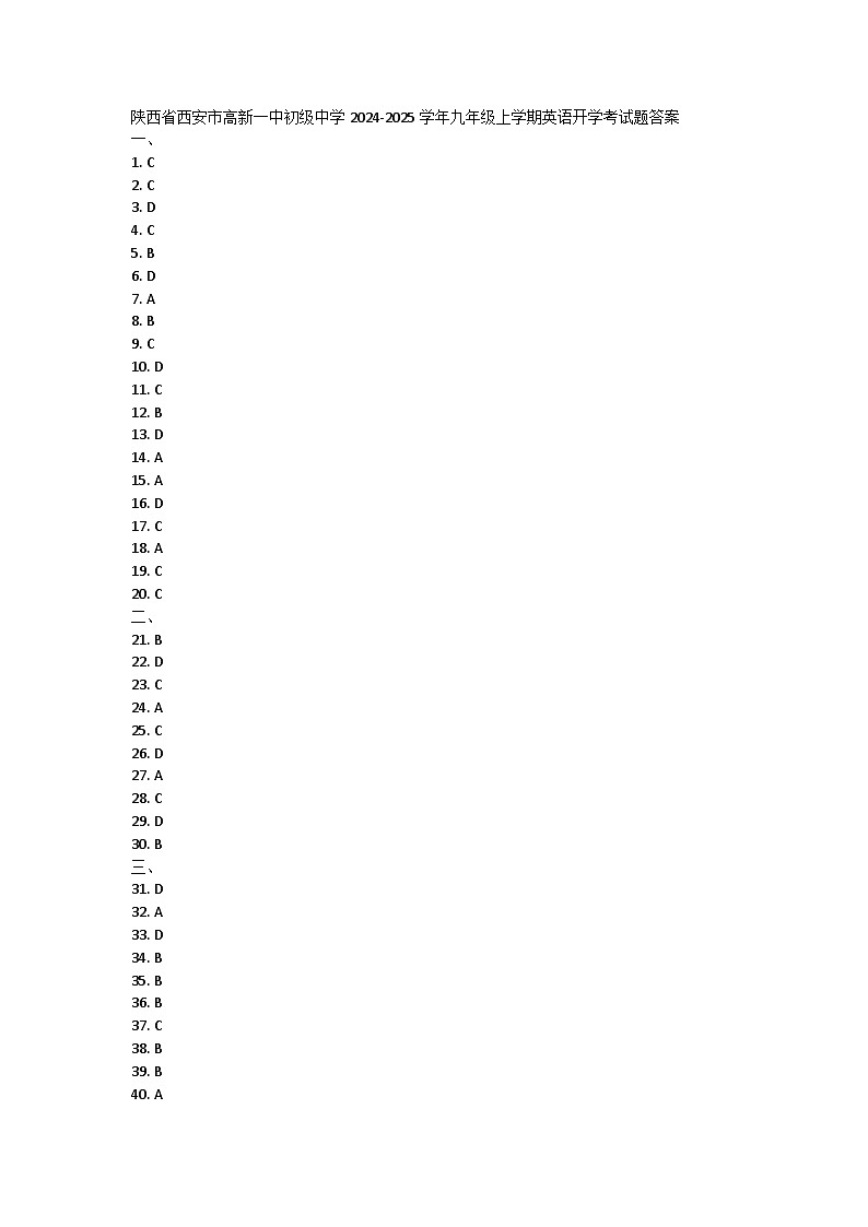 陕西省西安市高新一中初级中学2024-2025学年九年级上学期英语开学考试题答案 第1页