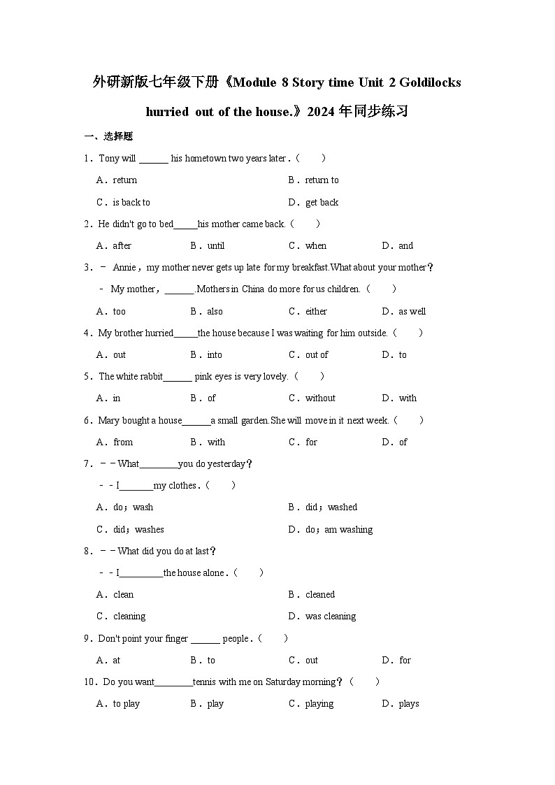外研新版七年级下册《Module 8 Story time Unit 2 Goldilocks hurried out of the house.》2024年同步练习卷301