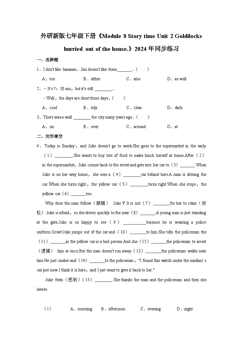 外研新版七年级下册《Module 8 Story time Unit 2 Goldilocks hurried out of the house.》2024年同步练习卷101