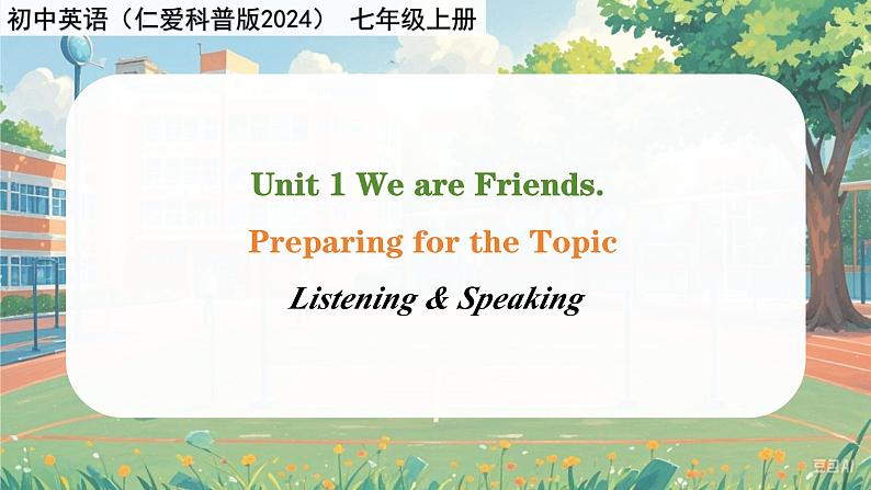 Unit 1 We are Friends.  Listening & Speaking - 七年级英语上册 同步课件+教案（仁爱版2024）01