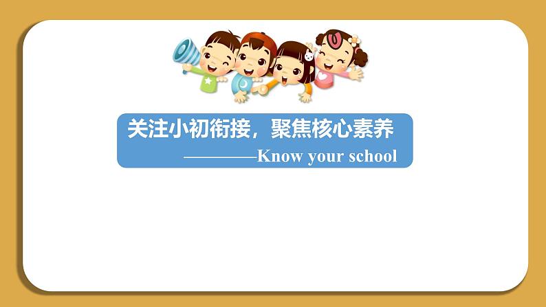 【公开课课件】 Starter Welcome to junior high know your school新外研版七上英语01