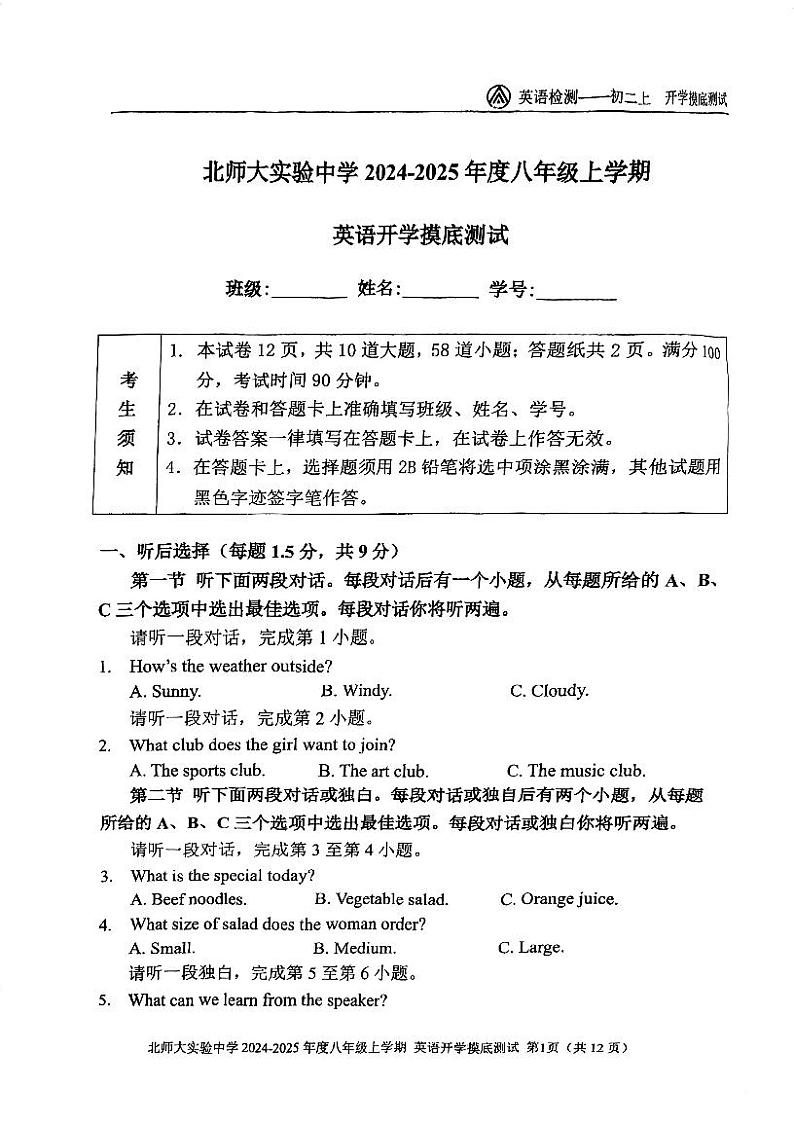 +北京北师大实验中学2024-2025学年八年级上学期开学考试英语试卷第1页