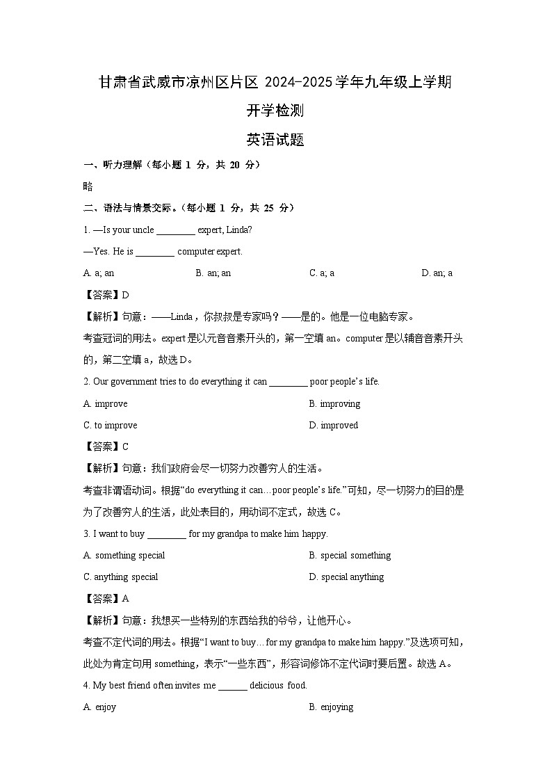 [英语]甘肃省武威市凉州区片区2024-2025学年九年级上学期开学检测试题(解析版)第1页
