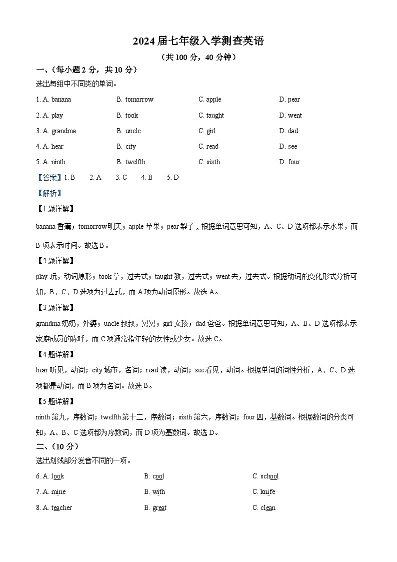黑龙江省齐齐哈尔市克东县第三中学2024-2025学年七年级上学期入学测查英语试卷（解析版）第1页